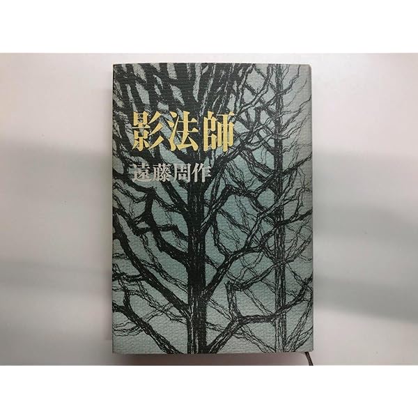 【中古】 影法師 改版/新潮社/遠藤周作 Amazon.co.jp: 影法師 (新潮文庫) : 周作, 遠藤: 本